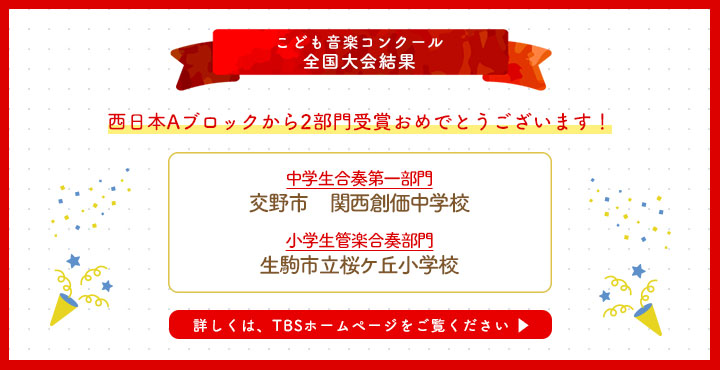 こども音楽コンクール全国大会結果2026