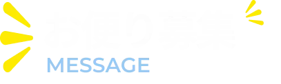 お便り募集