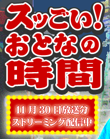 スッごい!おとなの時間