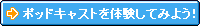 �|�b�h�L���X�g��̌����Ă݂悤�I