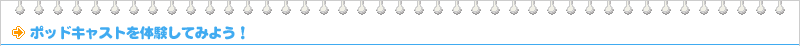 �|�b�h�L���X�g��̌����Ă݂悤�I