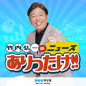 竹内弘一のニュースありったけ!!