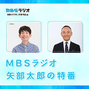 MBSラジオ 矢部太郎の特番