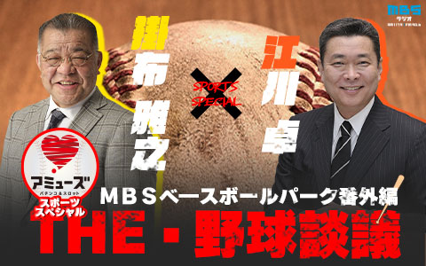 パチンコ&スロット アミューズ スポーツスペシャル ~MBSベースボールパーク番外編~掛布雅之×江川卓 THE・野球談議