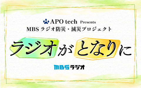 ラジオがとなりに