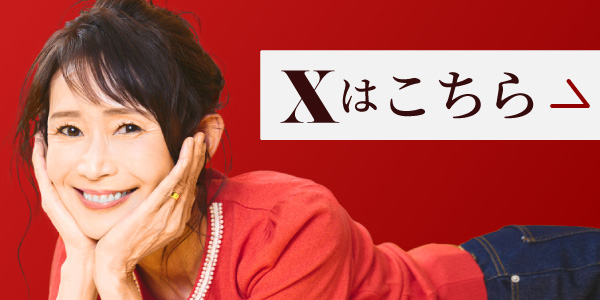 公式Xはこちら