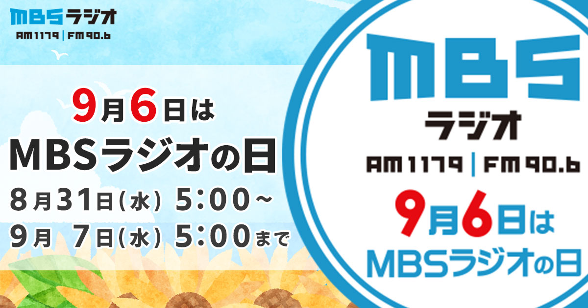 Mbsラジオ 9月6日はmbsラジオの日 Mbs1179 Fm906