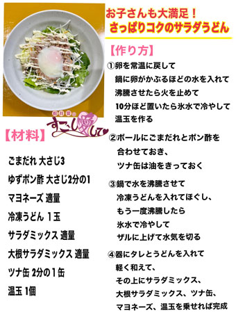 お子さんも大満足 さっぱりコクのサラダうどん 松井愛のすこ し愛して Mbsラジオ Am1179 Fm90 6