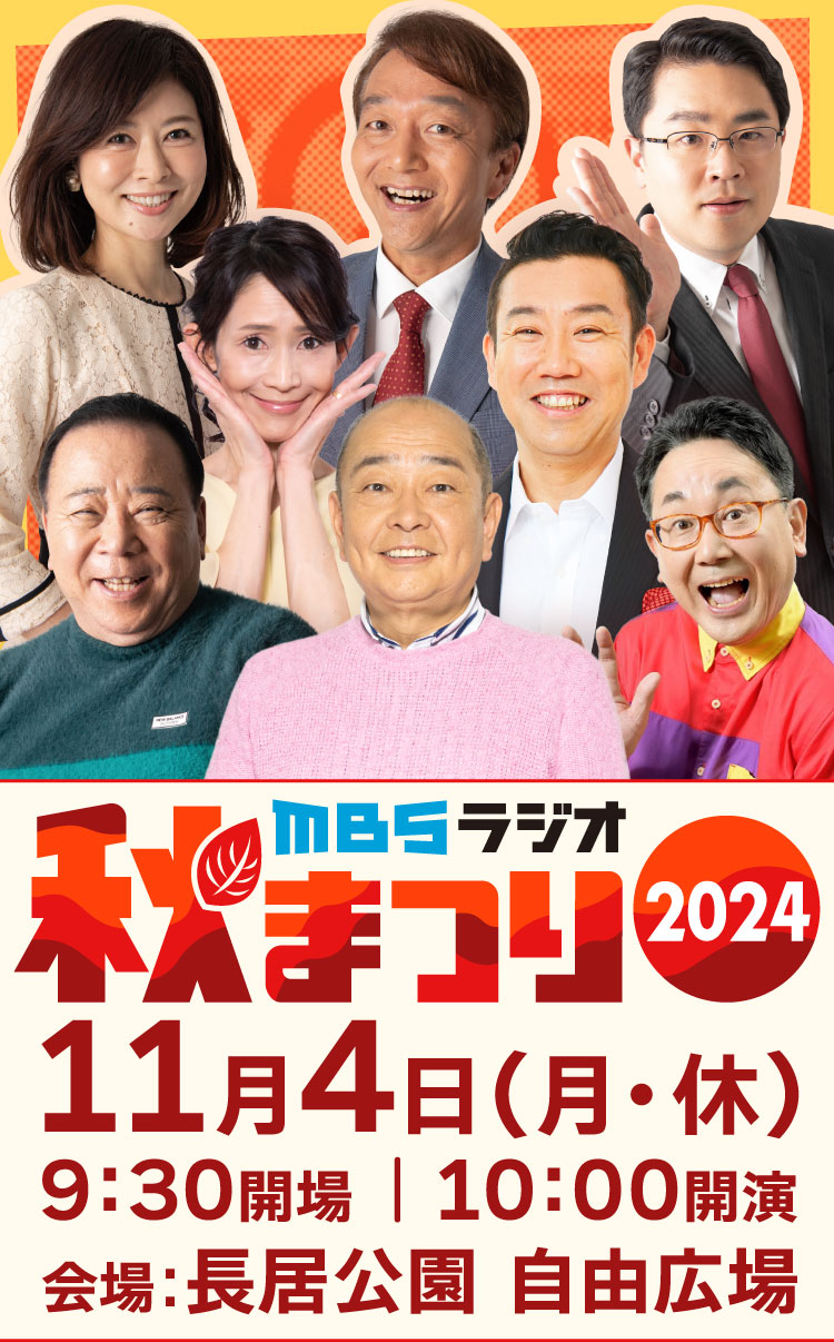 MBSラジオ秋まつり2023