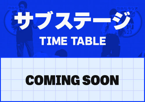 タイムテーブルサブステージCOMING SOON