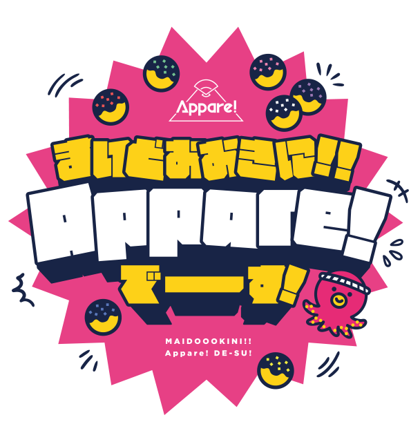 まいどおおきに!! Appare!でーす！