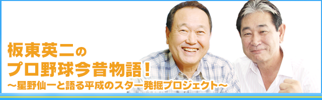 板東英二のプロ野球今昔物語 星野仙一と語る平成のスター発掘プロジェクト Mbsラジオ１１７９