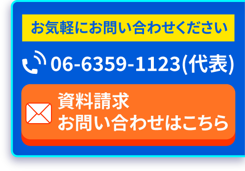 お気軽にお問い合わせくださいTEL06-6359-1123(代表)