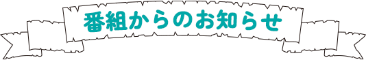 番組からのお知らせ