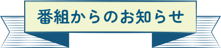 番組からのお知らせ