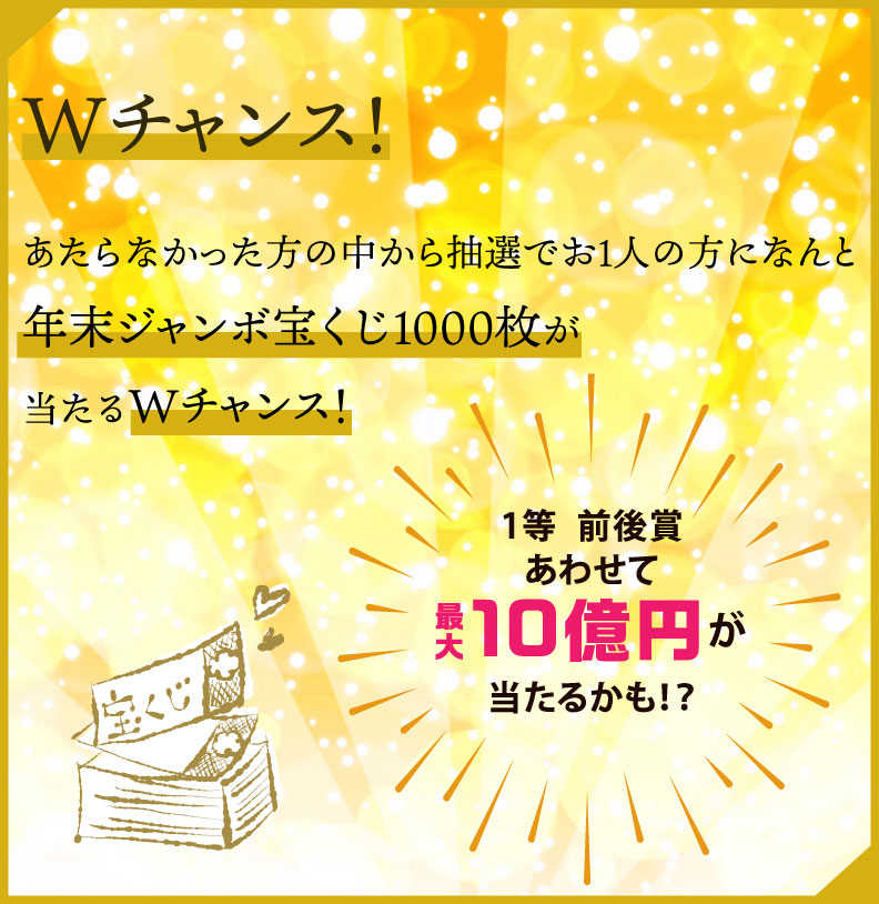 宝くじ1000枚が当たるＷチャンス！