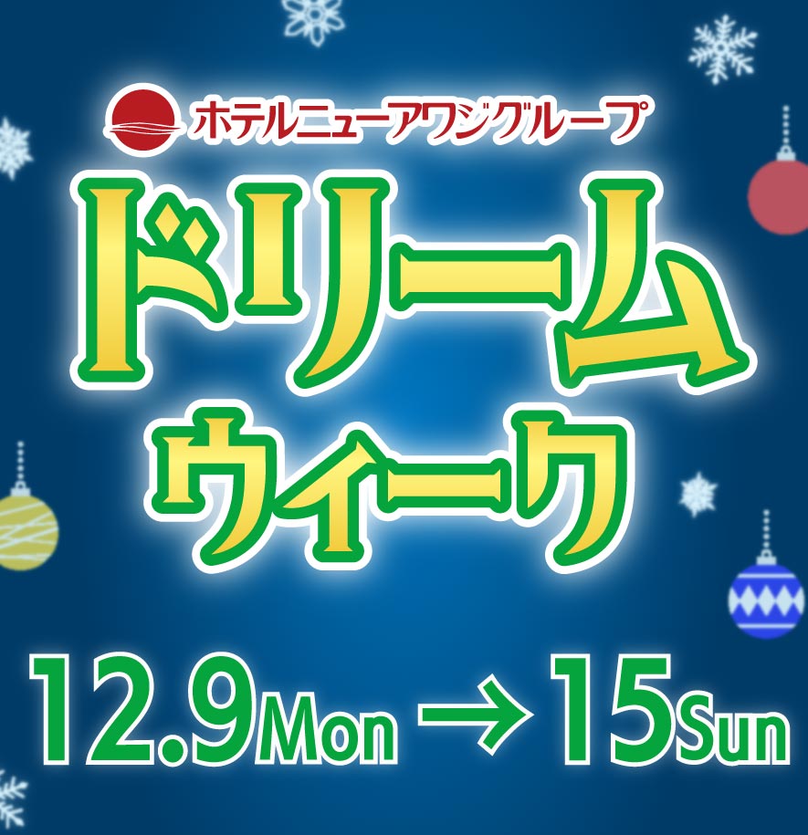 ドリームウィーク～夢の時間をプレゼント～｜　12月9日（月）～15日（日）