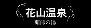 紀州和歌山の名湯・天然温泉 - 薬師の湯『花山温泉』