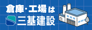 三基建設株式会社|建築・不動産仲介