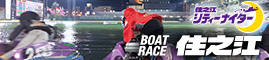 ボートレース住之江オフィシャルウェブサイト