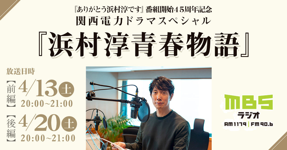 関西電力ドラマスペシャル『浜村淳青春物語』｜ MBSラジオ AM1179 FM90.6