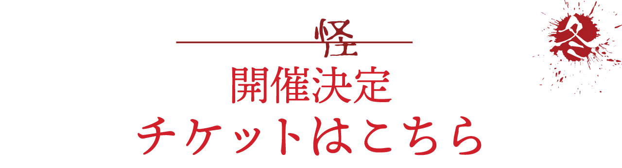 北野誠の茶屋町怪談２０２４冬開催決定チケットはこちら