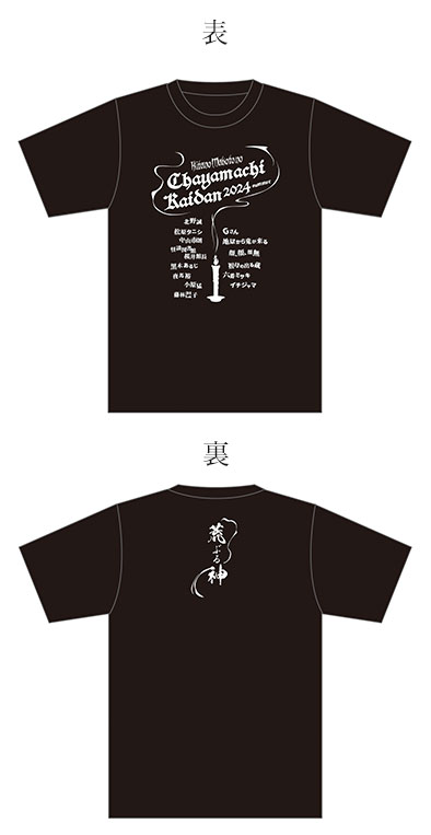 北野誠の茶屋町怪談２０２４夏オリジナルTシャツ