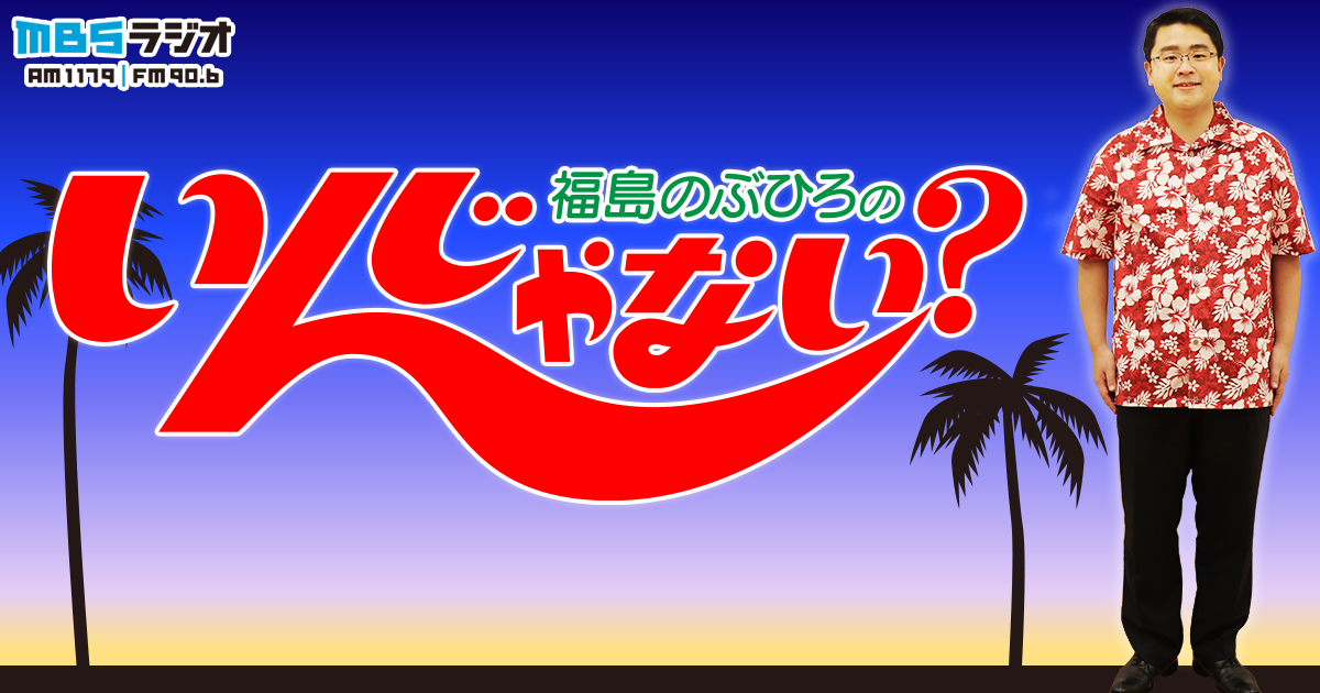 福島のぶひろの金曜でいいんじゃない Mbsラジオ Am1179 Fm90 6