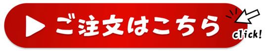 ご注文の方はこちら