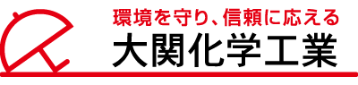 大関化学工業株式会社