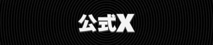 公式Xはこちら