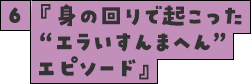 『身の回りで起こった“エラいすんまへん”エピソード』