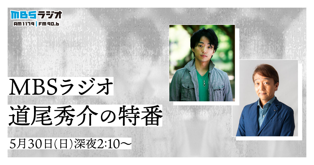 Mbsラジオ 道尾秀介の特番 Mbsラジオ Am1179 Fm90 6