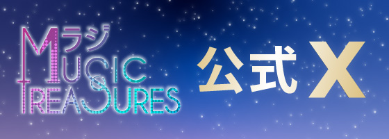 Mラジ Music Treasures公式Xはこちら