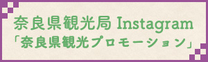 奈良県観光局Instagram「奈良県観光プロモーション」