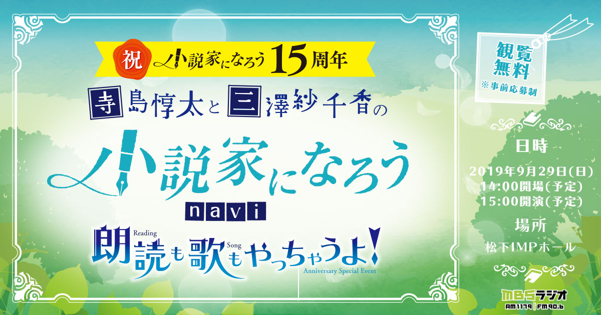 祝 小説家になろう 15周年記念 寺島惇太と三澤紗千香の小説家になろうnavi 朗読も歌もやっちゃうよ 特別公開収録 Mbs1179 Fm906