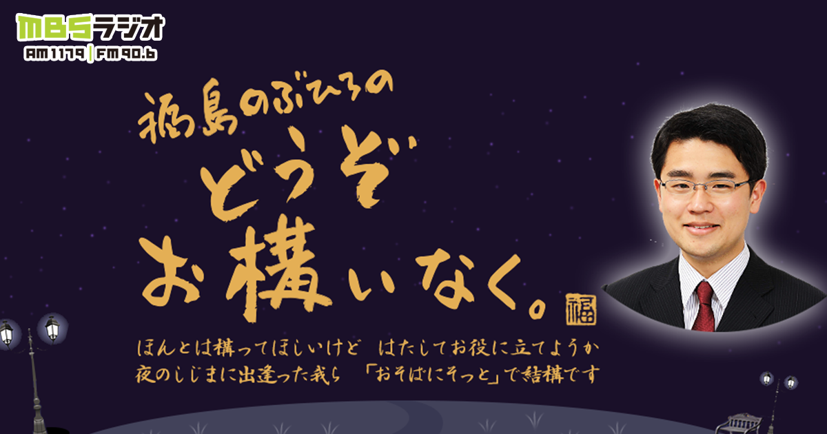 福島のぶひろの どうぞお構いなく Mbsラジオ Am1179 Fm90 6