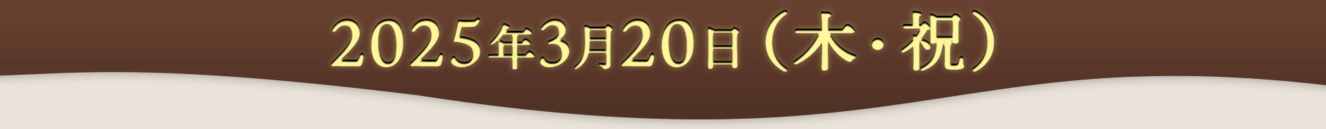 2025年3月20日（木・祝）13:30 ～ 15:00