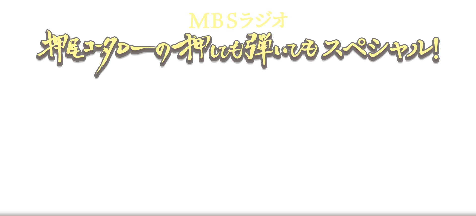 阪急西宮ガーデンズ開業15周年記念MBSラジオ「押尾コータローの押しても弾いてもスペシャル！」