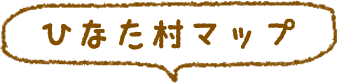 ひなた村マップ