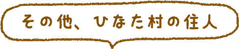 その他、ひなた村の住人