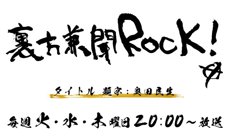 裏方兼聞ROCK!