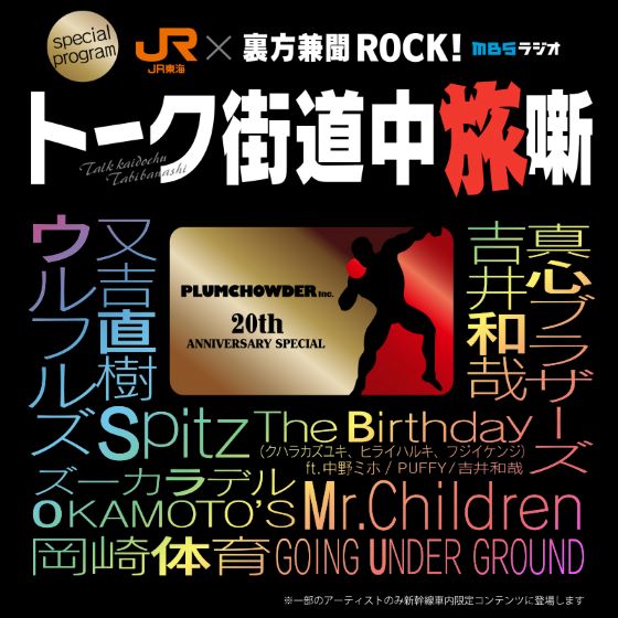 JR東海×裏方兼聞ROCK!スペシャルサムネイル画像