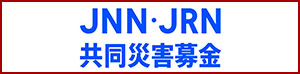 JNN・JRN共同災害募金