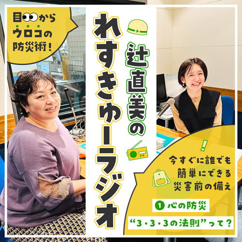 1. 今すぐに誰でも簡単にできる災害前の備え~心の防災“3・3・3の法則”って?~