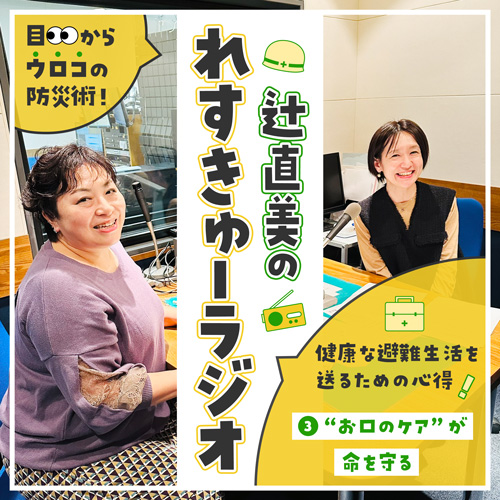 健康な避難生活を送るための心得~“お口のケア”が命を守る~