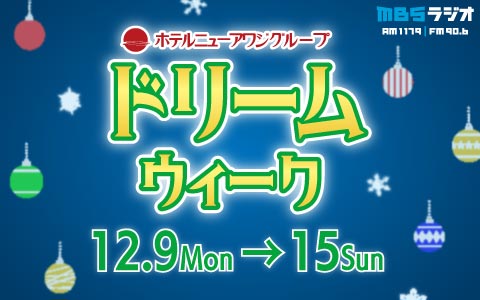 ドリームウィーク～夢の時間をプレゼント～