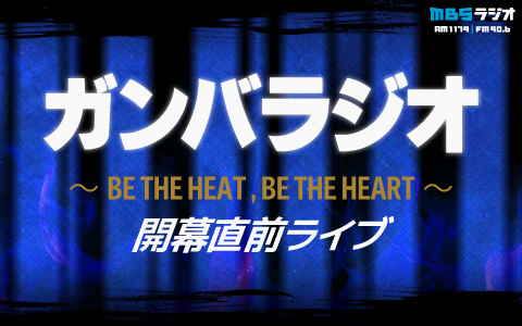 ガンバラジオ～BE THE HEAT , BE THE HEART～ 