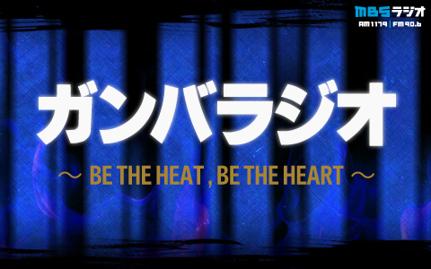 ガンバラジオ～BE THE HEAT , BE THE HEART～ 