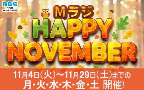 Mラジ HAPPY NOVEMBER